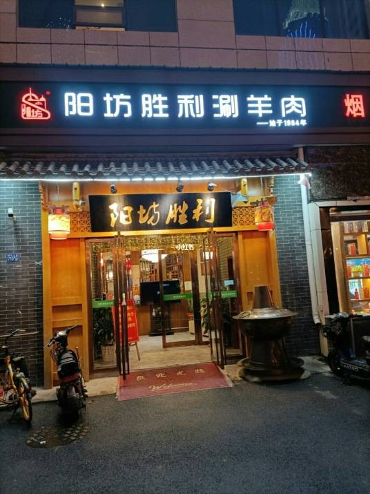 阳坊胜利涮羊肉(中关村店)