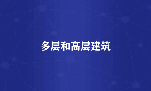 多层和高层建筑