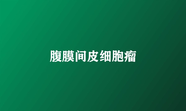 腹膜间皮细胞瘤