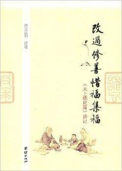 改过修善惜福集福：《太上感应篇》讲记