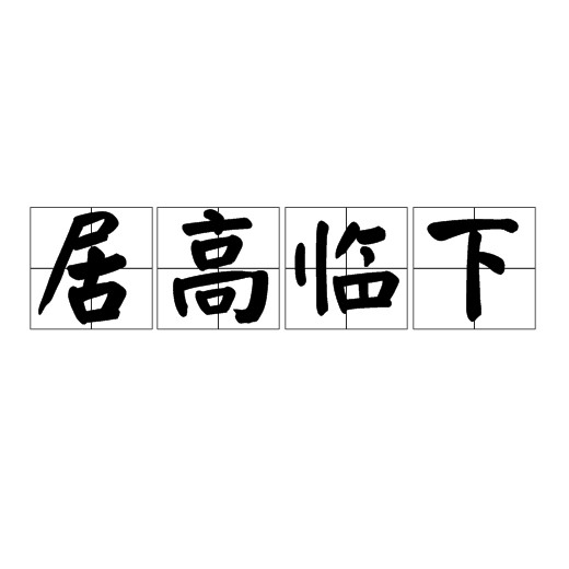 居高临下