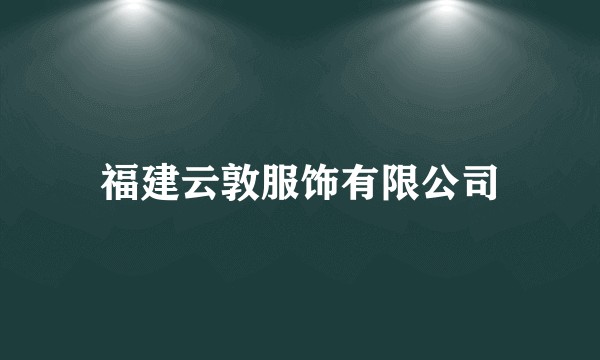 福建云敦服饰有限公司