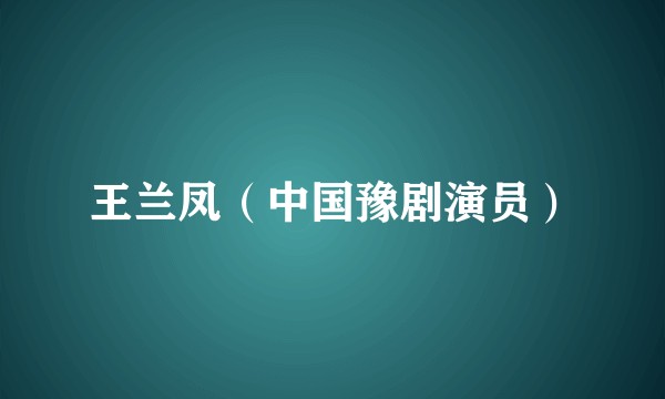 王兰凤（中国豫剧演员）