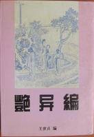 艳异编(2014年上海古籍出版社出版的图书)