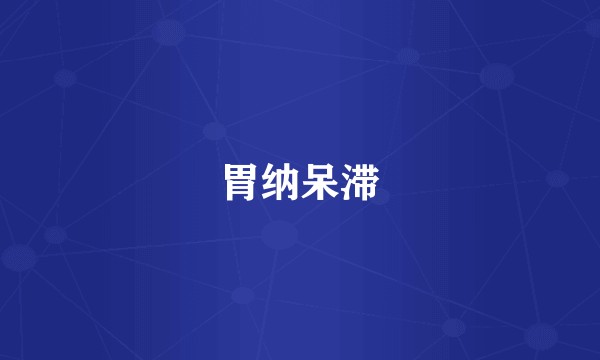 胃纳呆滞