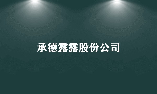 承德露露股份公司