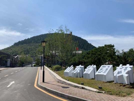 中国共产主义青年团山东省团校