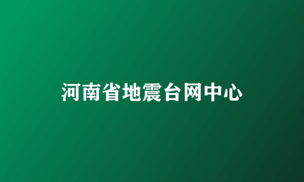 河南省地震台网中心