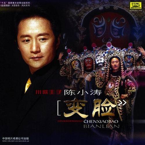 变脸（2003年陈小涛演唱的歌曲）