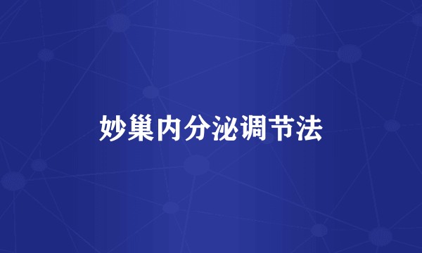 妙巢内分泌调节法