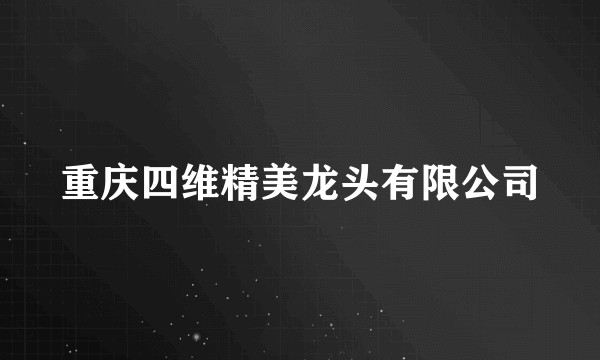重庆四维精美龙头有限公司