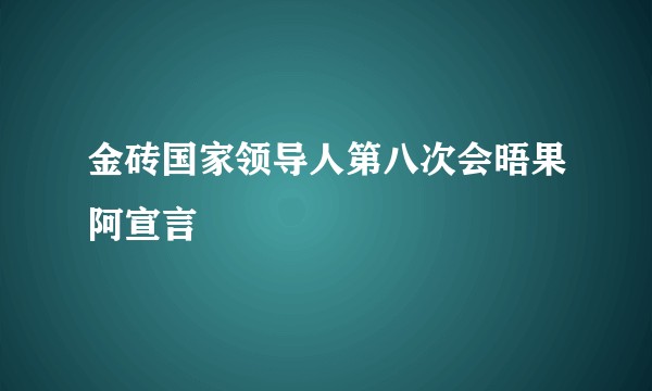 金砖国家领导人第八次会晤果阿宣言