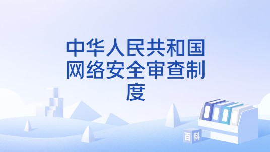 中华人民共和国网络安全审查制度