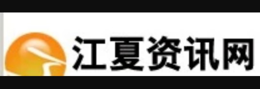 江夏资讯网