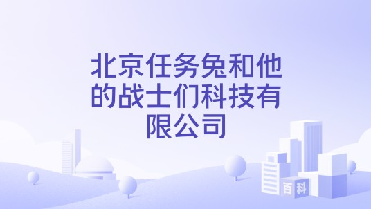 北京任务兔和他的战士们科技有限公司