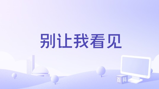 别让我看见（2000年王加宾执导的电影）