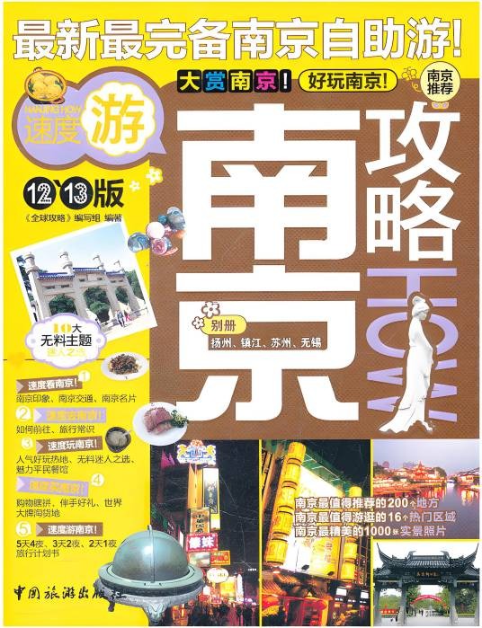 全球攻略：南京攻略