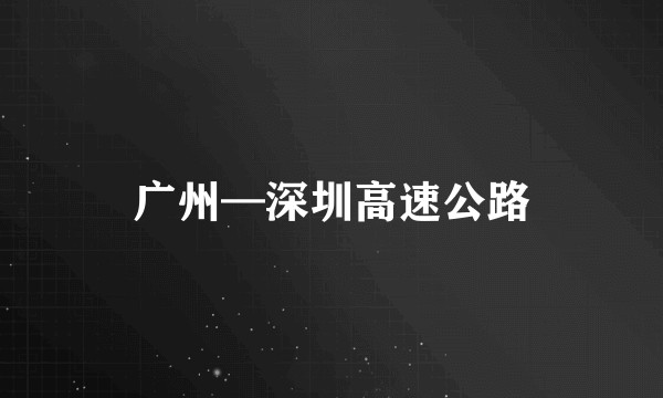 广州—深圳高速公路