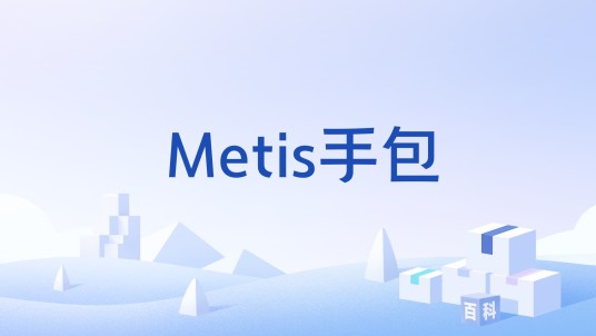 Metis手包