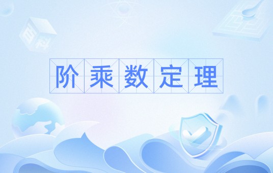 阶乘数定理