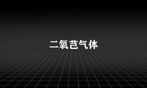 二氧芑气体