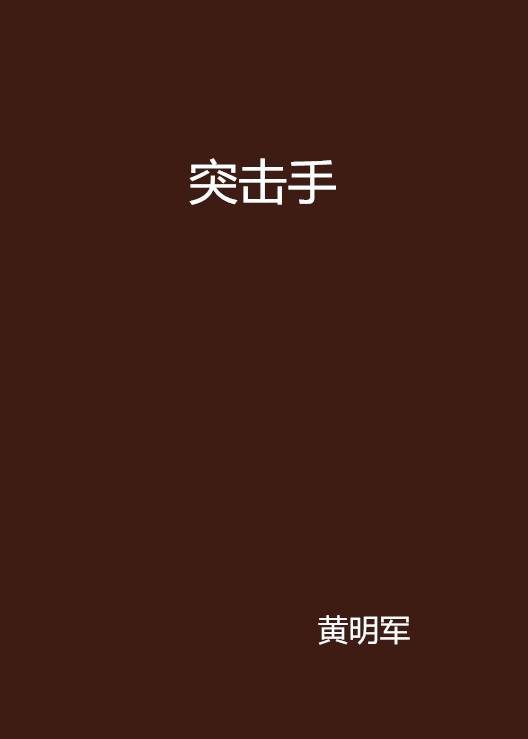 突击手