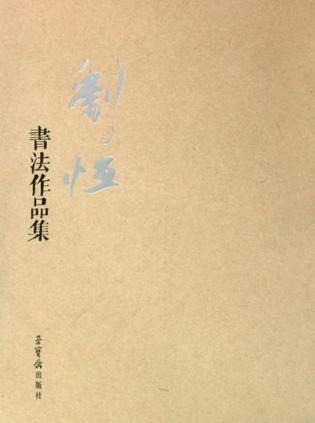 刘恒书法作品集