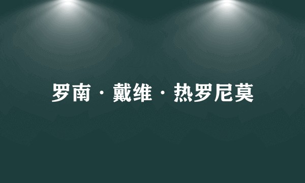 罗南·戴维·热罗尼莫