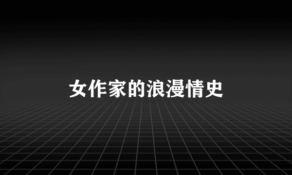 女作家的浪漫情史