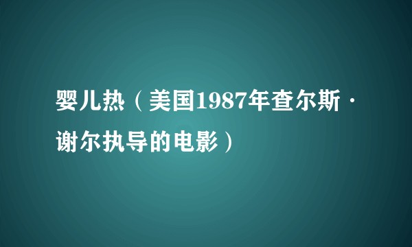 婴儿热（美国1987年查尔斯·谢尔执导的电影）