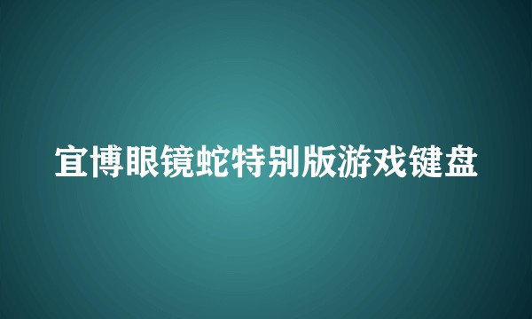 宜博眼镜蛇特别版游戏键盘