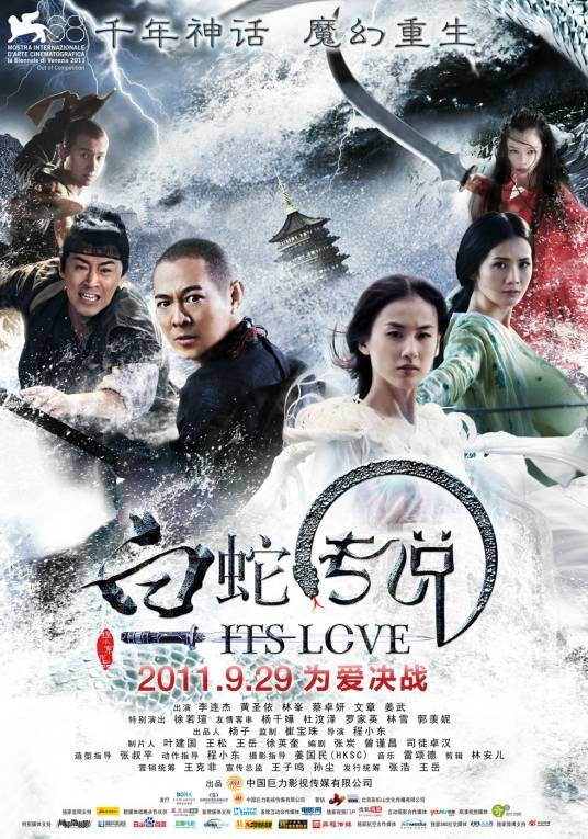 白蛇传说（2011年程小东执导的电影）