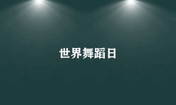 世界舞蹈日