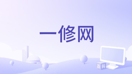 一修网