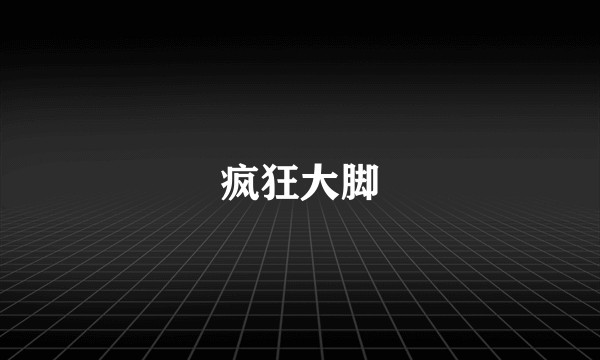 疯狂大脚