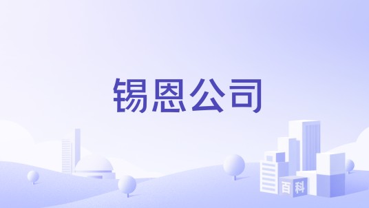 锡恩公司