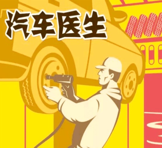 汽车医生