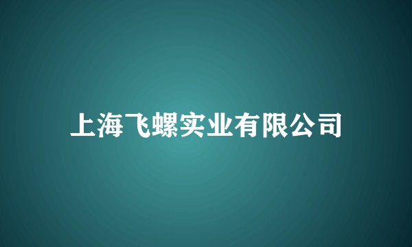 上海飞螺实业有限公司