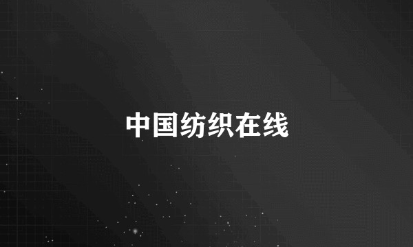 中国纺织在线