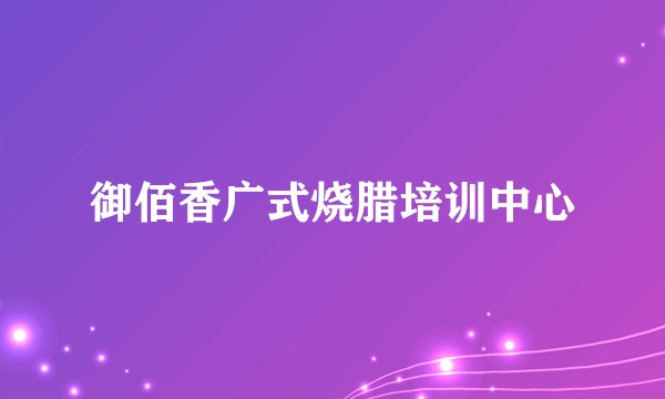御佰香广式烧腊培训中心
