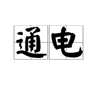 通电（汉语词汇）