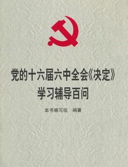 党的十六届六中全会《决定》学习辅导百问