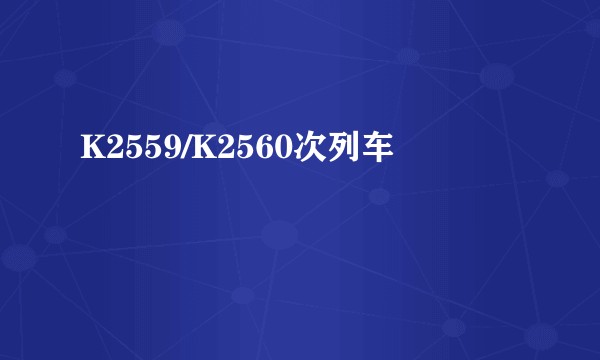 K2559/K2560次列车