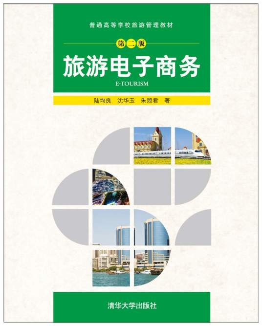 旅游电子商务(第二版)(2017年清华大学出版社出版的图书)