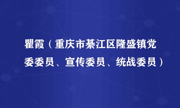 瞿霞（重庆市綦江区隆盛镇党委委员、宣传委员、统战委员）