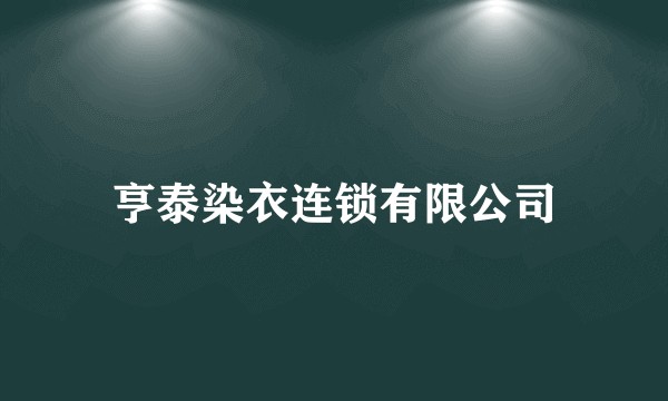 亨泰染衣连锁有限公司
