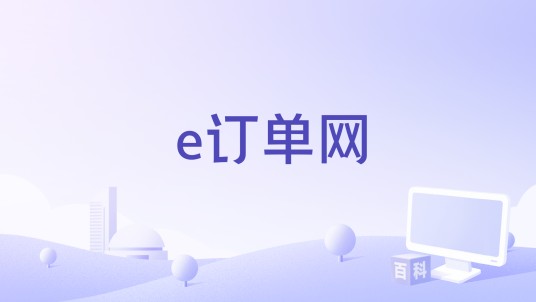 e订单网