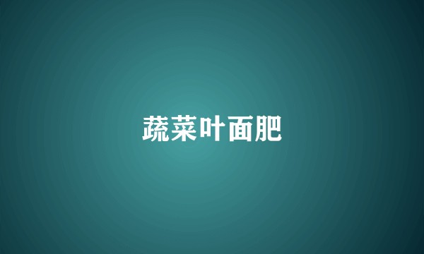 蔬菜叶面肥