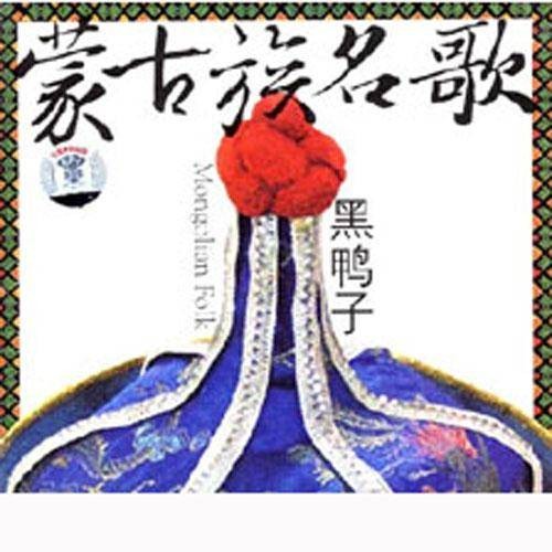 草原上升起不落的太阳(黑鸭子演唱歌曲)