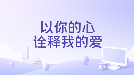 以你的心诠释我的爱